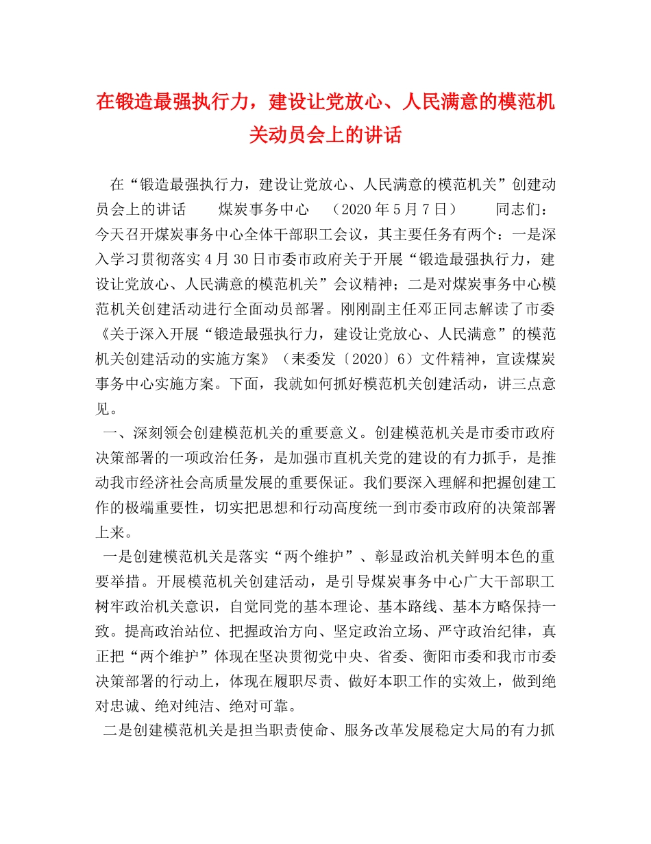 在锻造最强执行力，建设让党放心、人民满意的模范机关动员会上的讲话 _第1页