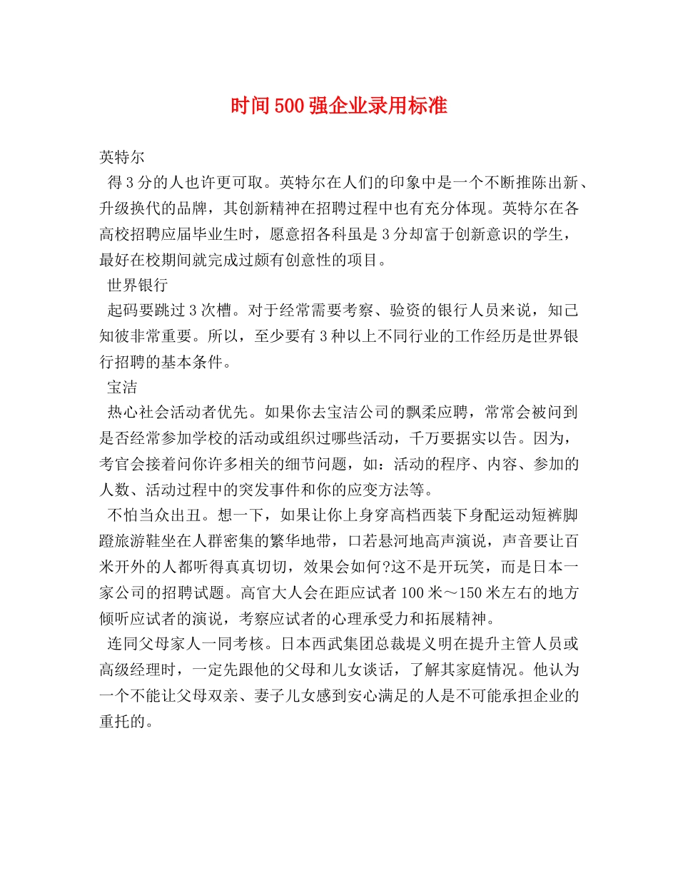 时间500强企业录用标准 _第1页