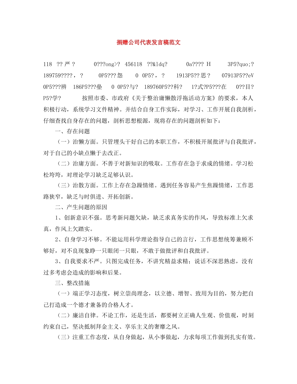 捐赠公司代表发言稿范文 _第1页