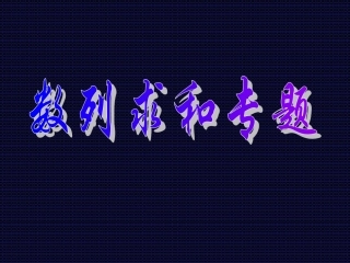 25数列的求和