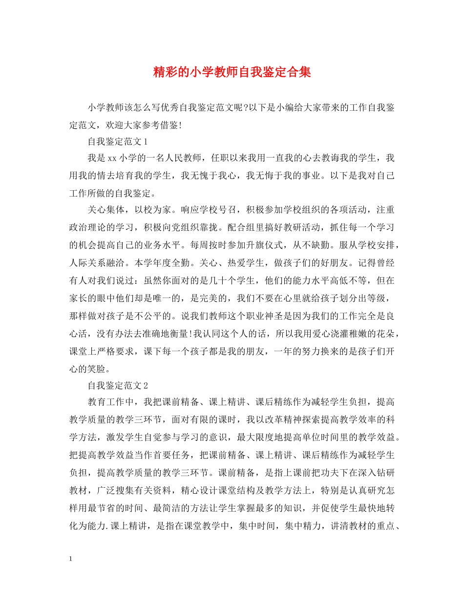 精彩的小学教师自我鉴定合集 _第1页