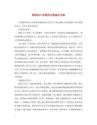 精彩的小学教师自我鉴定合集 