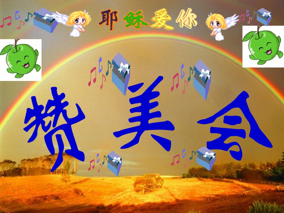 赞美会----爱的道路(安徽临泉)_第1页