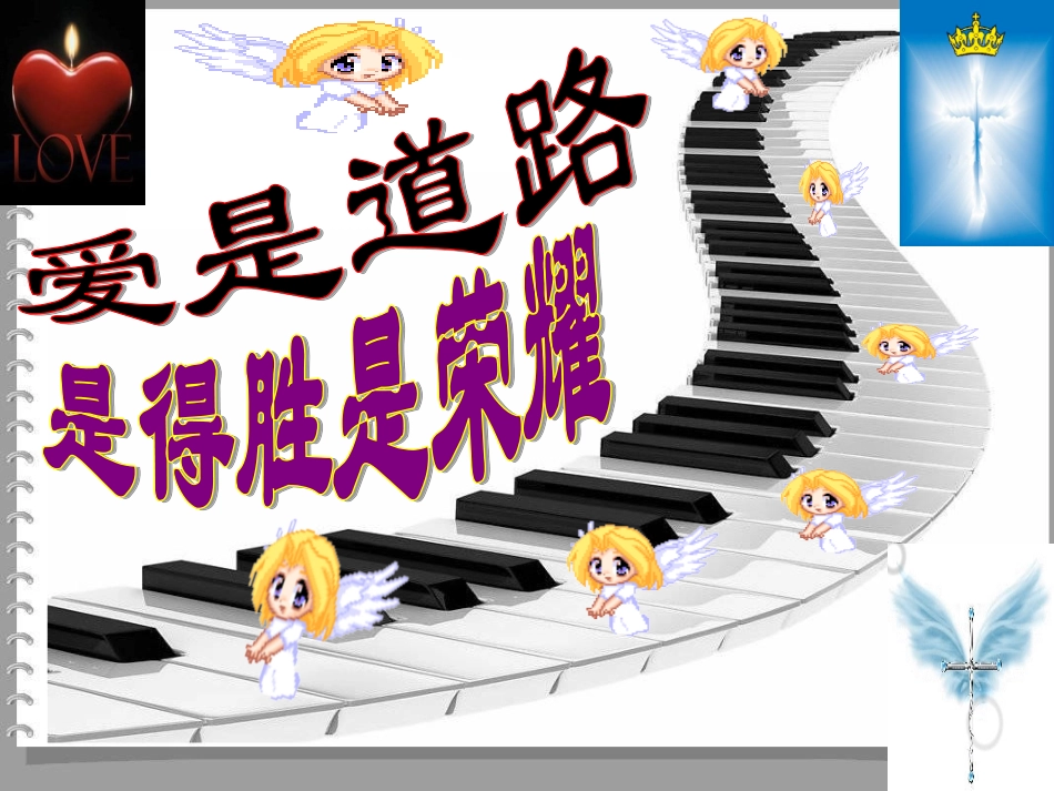 赞美会----爱的道路(安徽临泉)_第2页