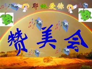 赞美会----爱的道路(安徽临泉)