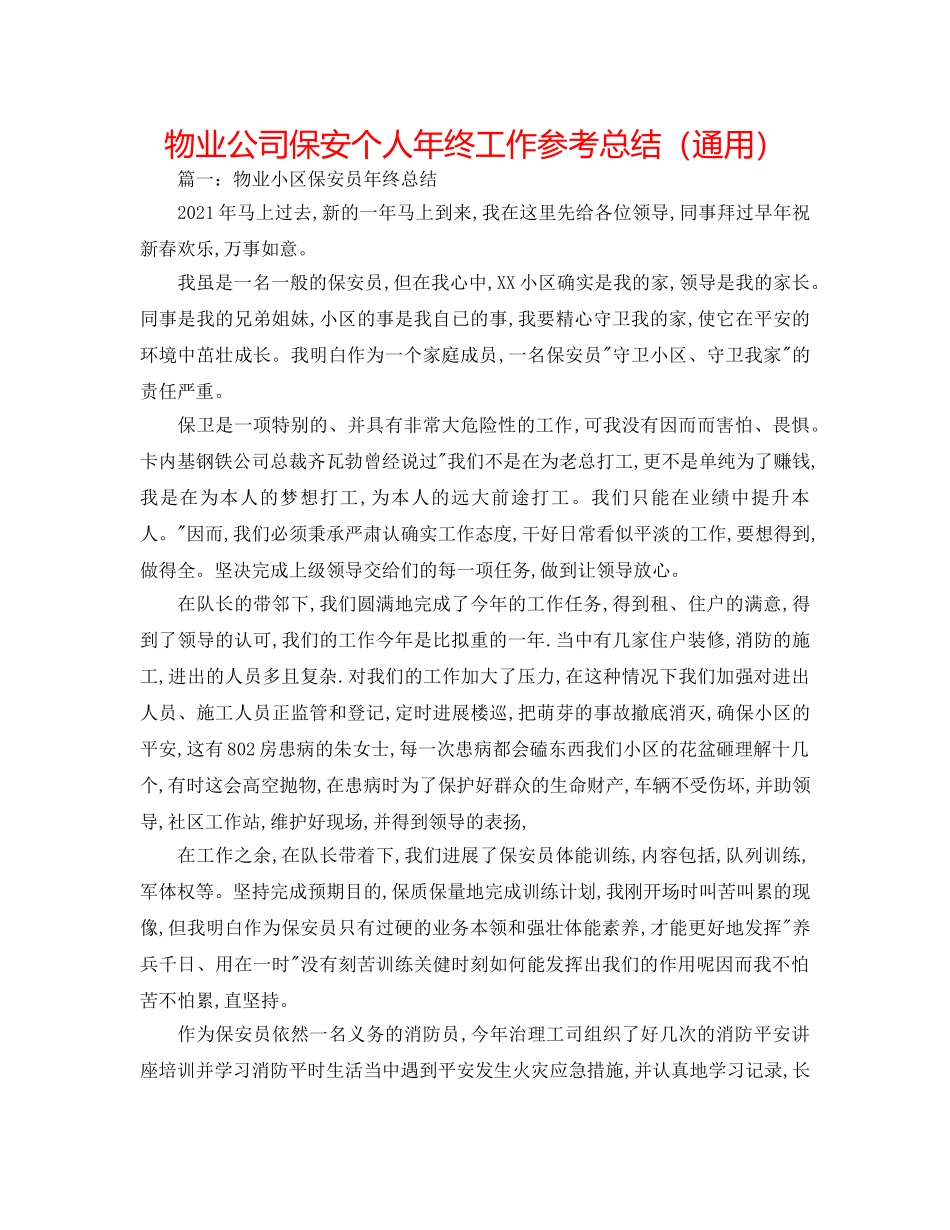 物业公司保安个人年终工作参考总结（通用） _第1页