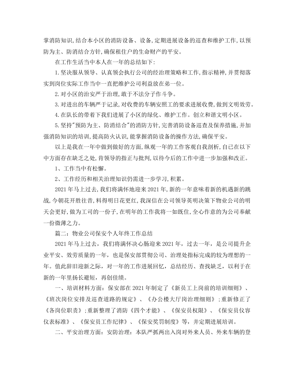 物业公司保安个人年终工作参考总结（通用） _第2页