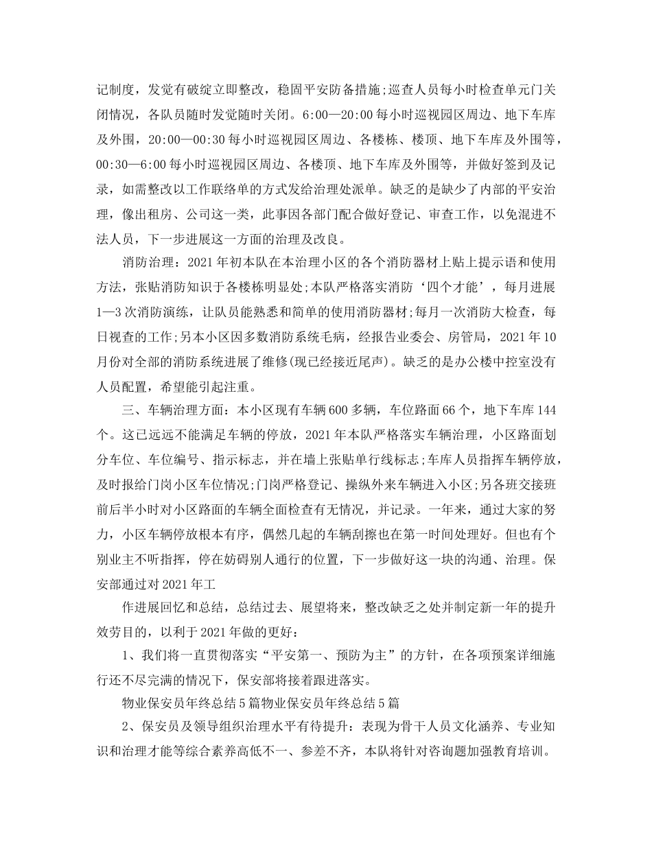 物业公司保安个人年终工作参考总结（通用） _第3页