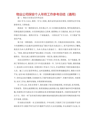 物业公司保安个人年终工作参考总结（通用） 