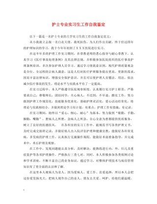 护士专业实习生工作自我鉴定 
