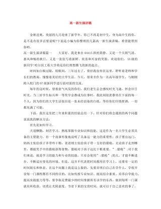 高一新生演讲稿 