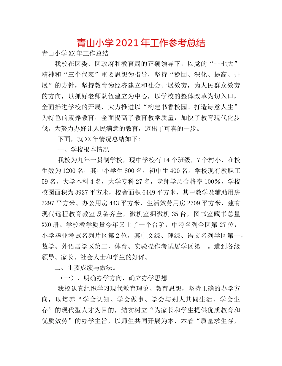 青山小学2024年工作参考总结 _第1页