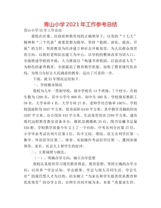 青山小学2024年工作参考总结 