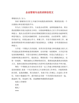 企业管理专业的求职信范文 