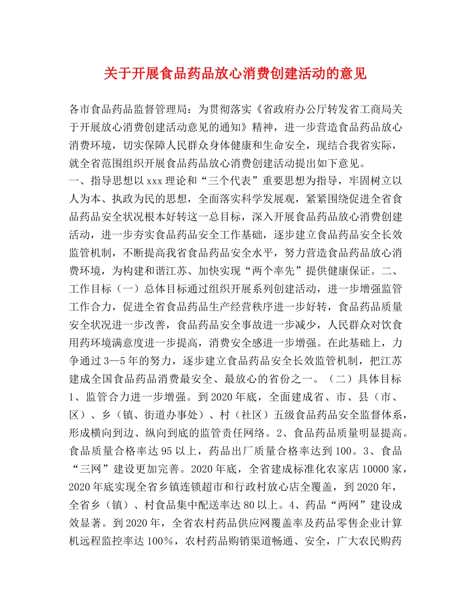 关于开展食品药品放心消费创建活动的意见 _第1页