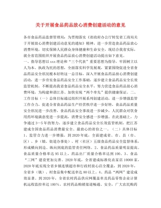 关于开展食品药品放心消费创建活动的意见 
