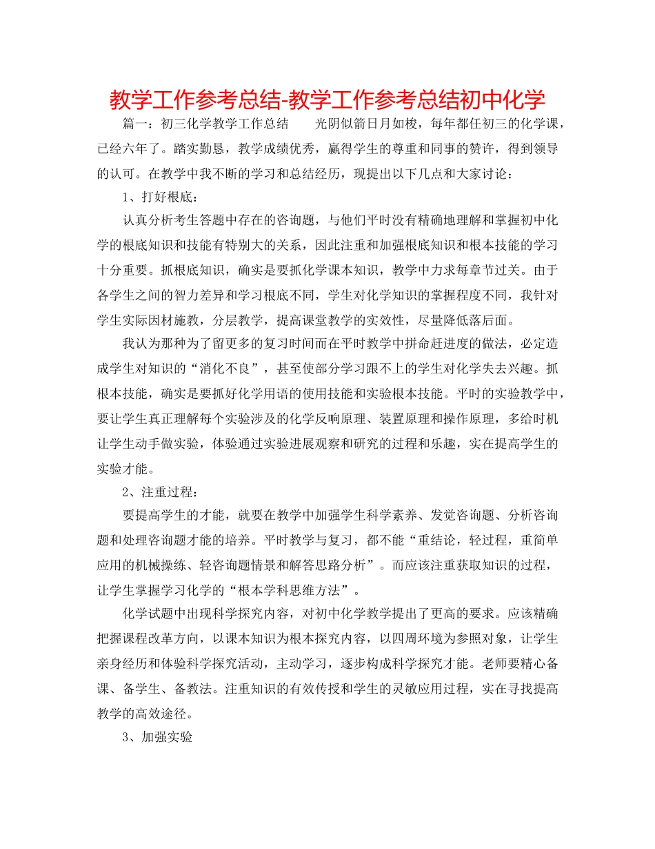 教学工作参考总结-教学工作参考总结初中化学 _第1页