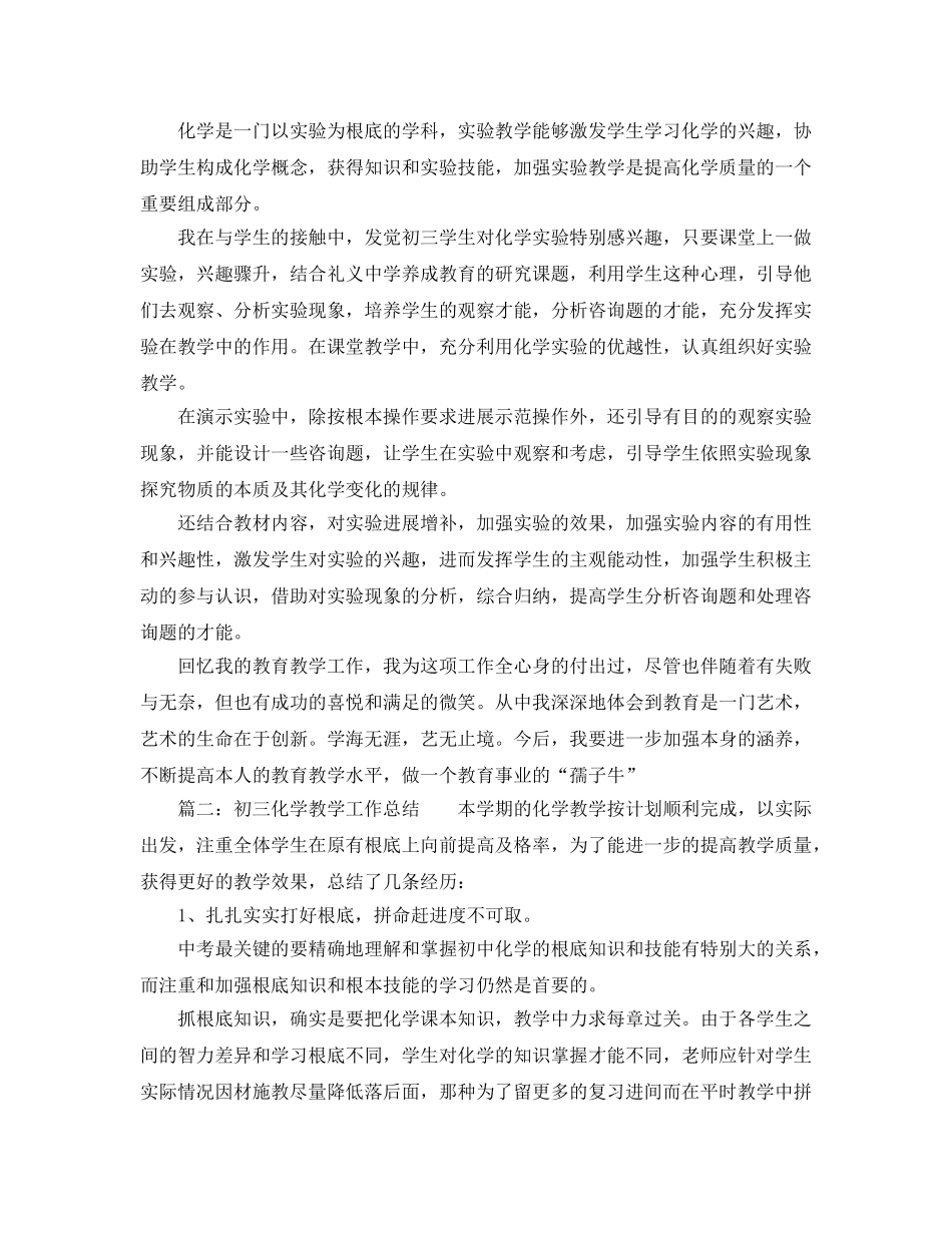 教学工作参考总结-教学工作参考总结初中化学 _第2页