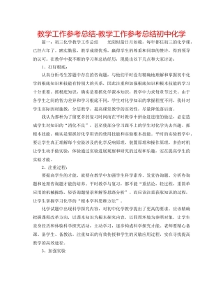 教学工作参考总结-教学工作参考总结初中化学 