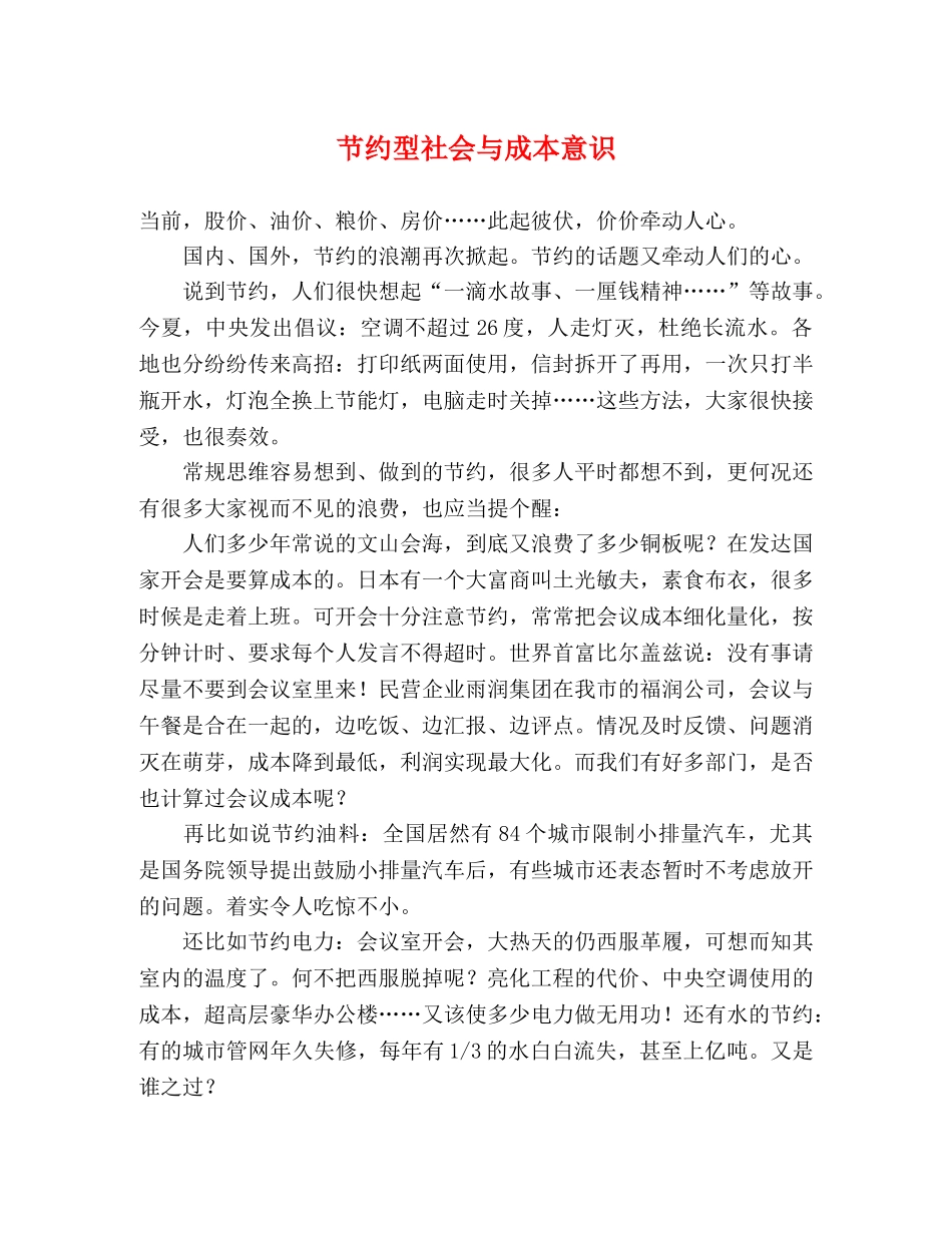 节约型社会与成本意识 _第1页