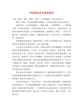 节约型社会与成本意识 