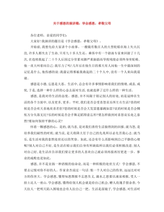关于感恩的演讲稿学会感恩，孝敬父母 
