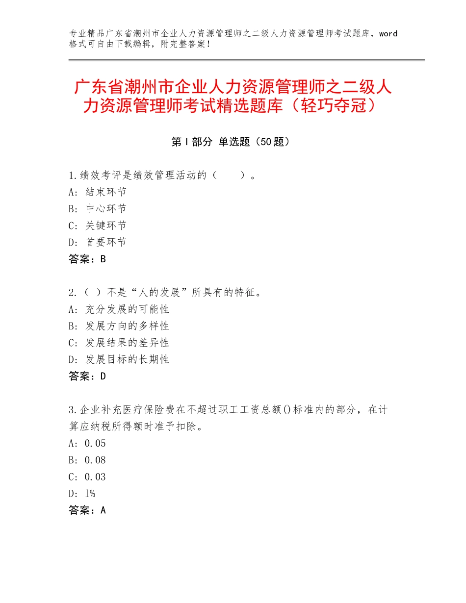 广东省潮州市企业人力资源管理师之二级人力资源管理师考试精选题库（轻巧夺冠）_第1页