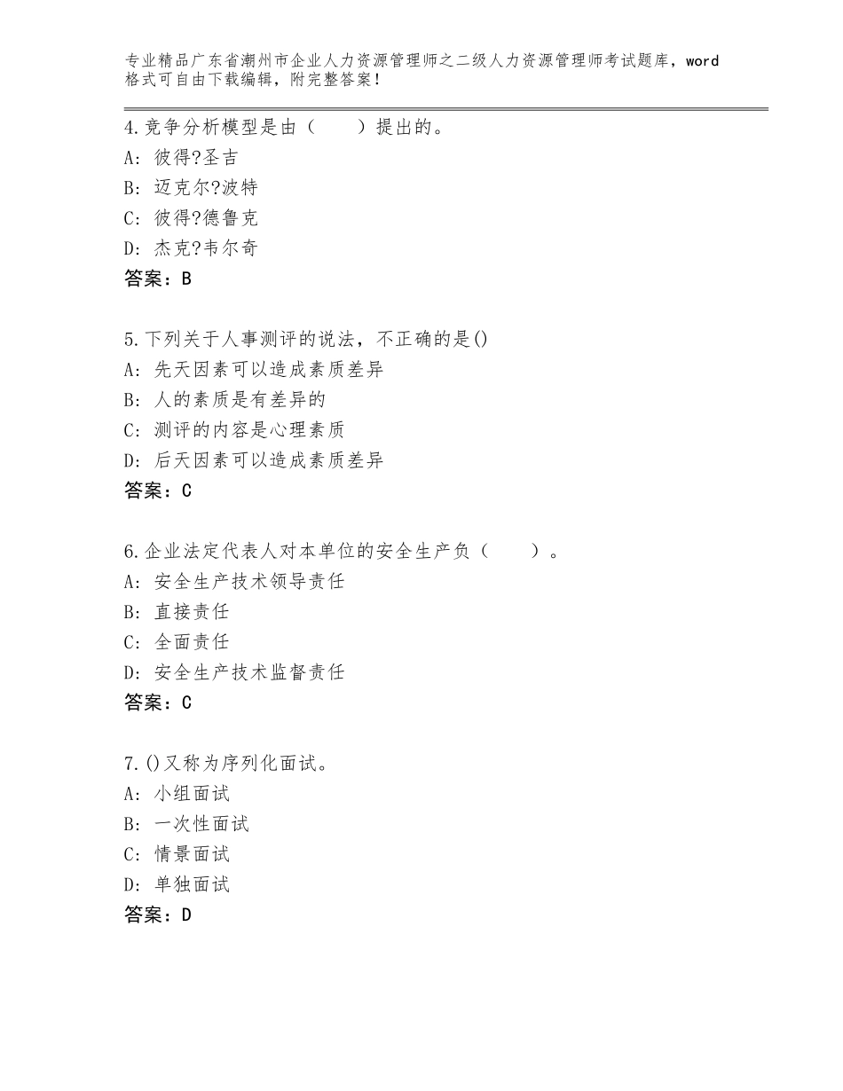 广东省潮州市企业人力资源管理师之二级人力资源管理师考试精选题库（轻巧夺冠）_第2页