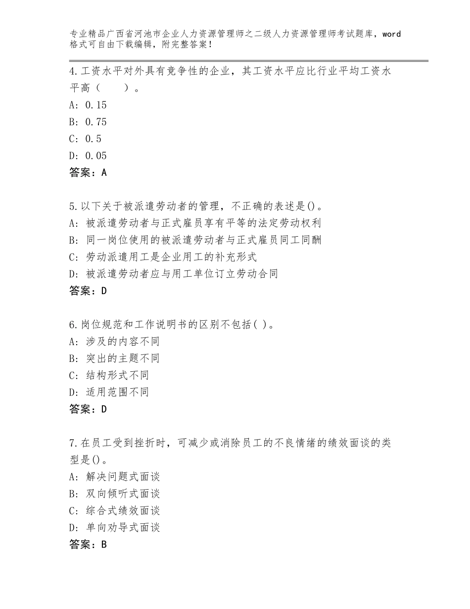 广西省河池市企业人力资源管理师之二级人力资源管理师考试完整版附答案（培优）_第2页