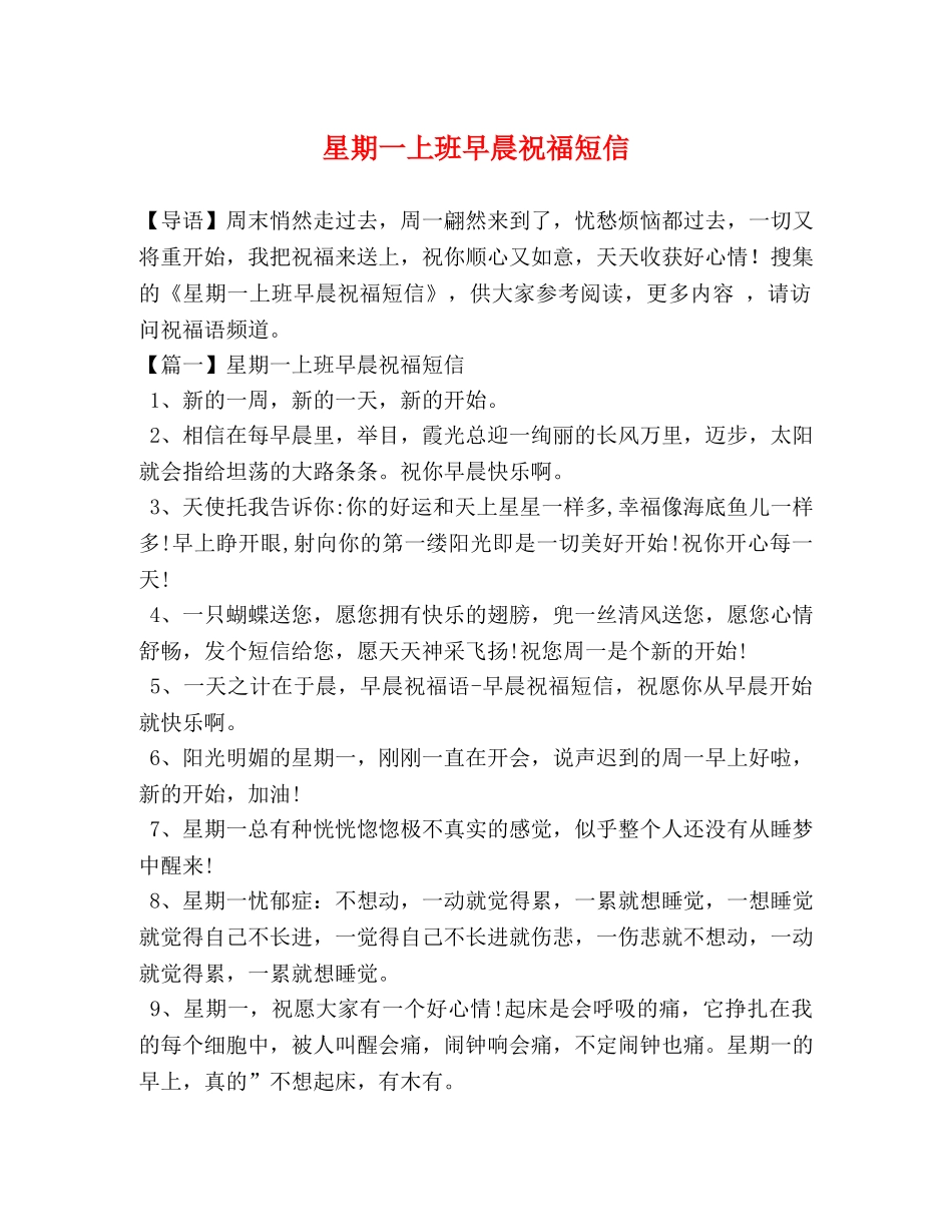 星期一上班早晨祝福短信 _第1页