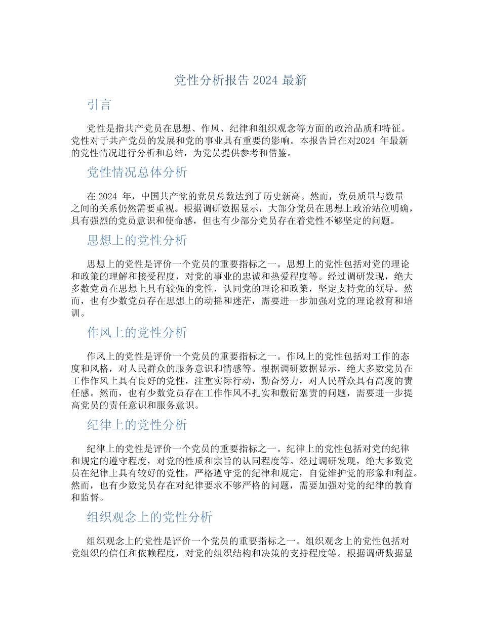 党性分析报告2024最新_第1页