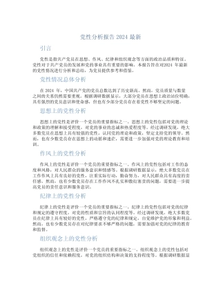 党性分析报告2024最新