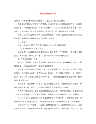 国庆主持词范文4篇 