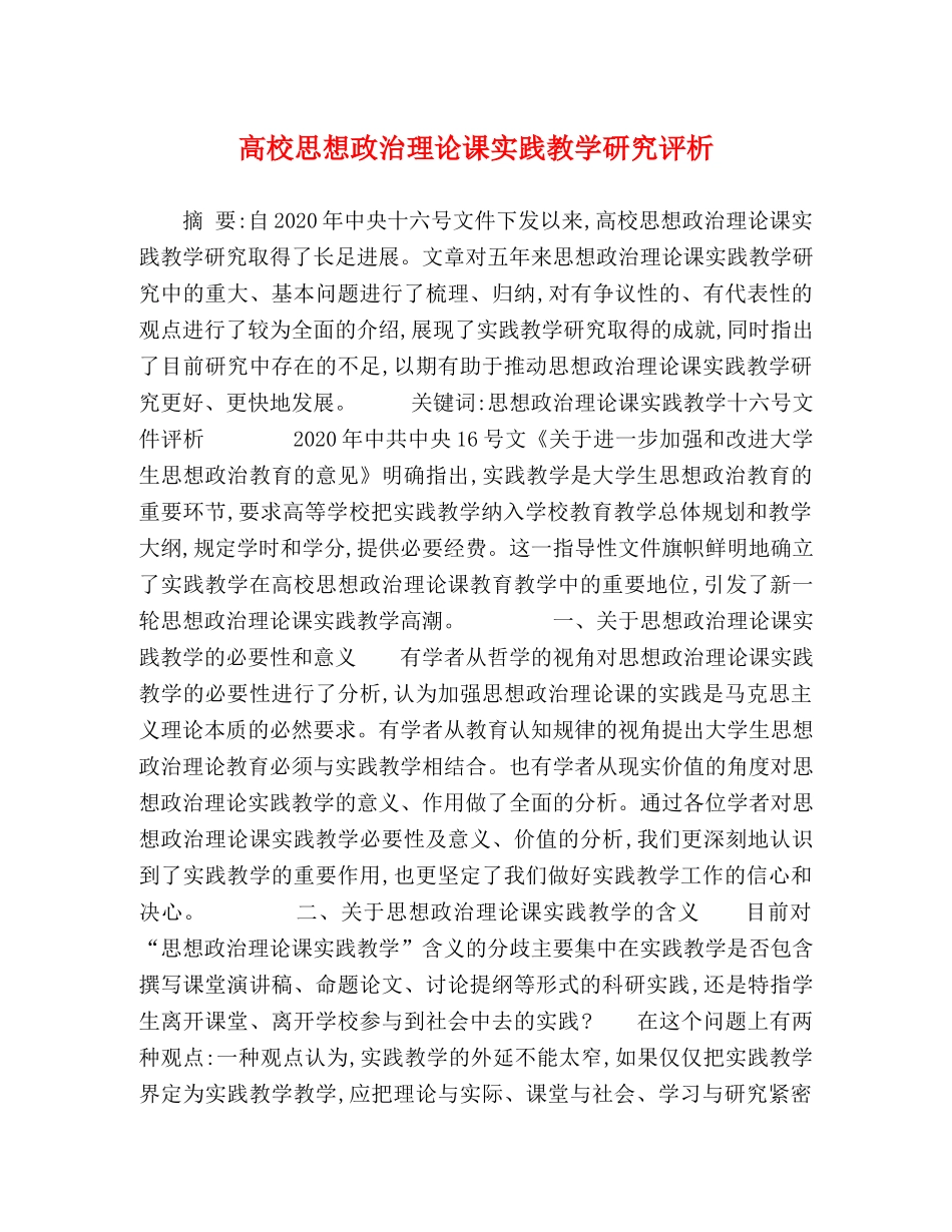 高校思想政治理论课实践教学研究评析 _第1页