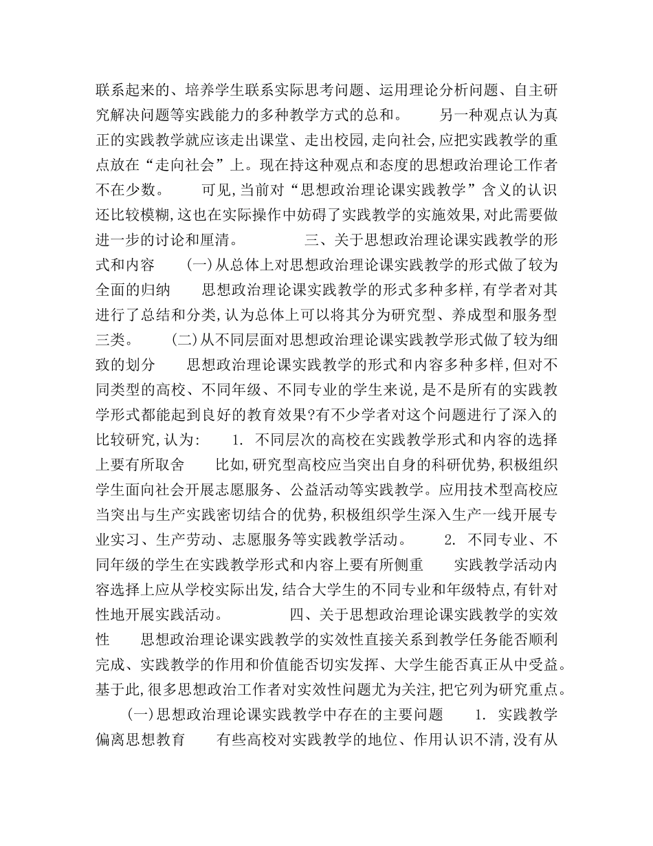 高校思想政治理论课实践教学研究评析 _第2页