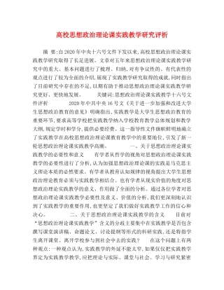 高校思想政治理论课实践教学研究评析 