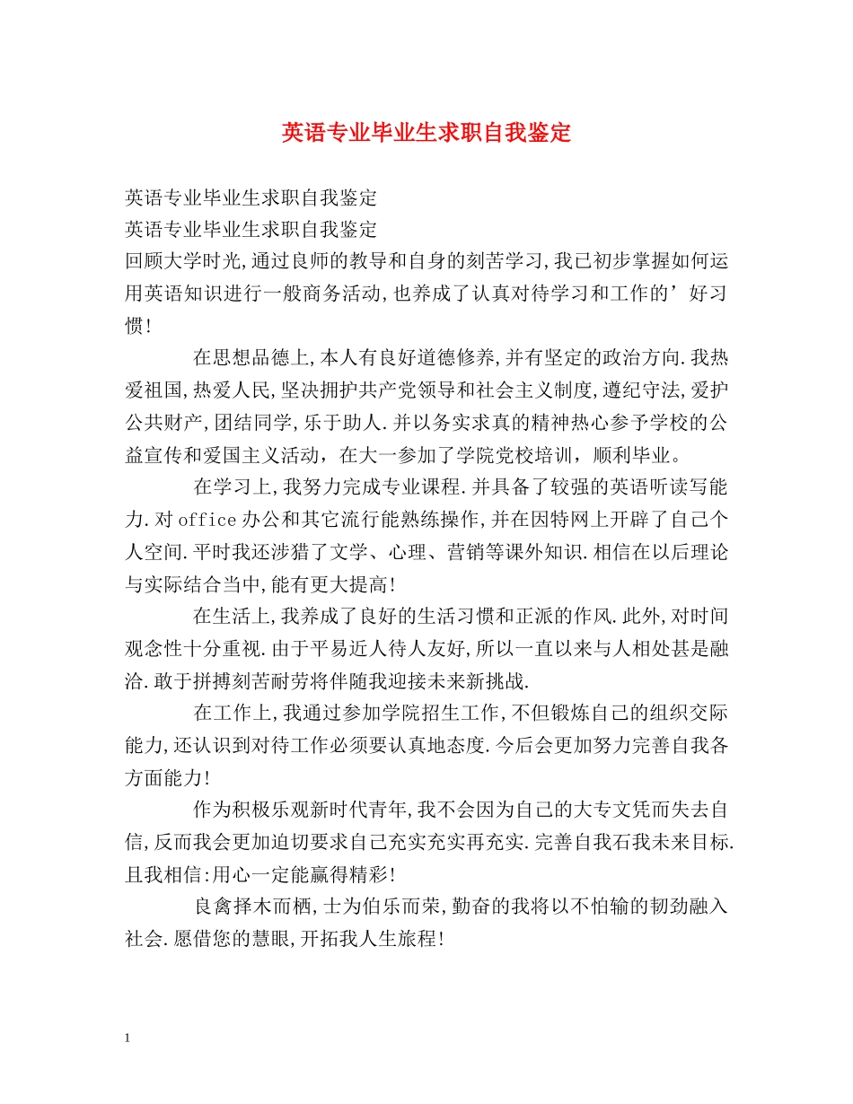 英语专业毕业生求职自我鉴定 _第1页