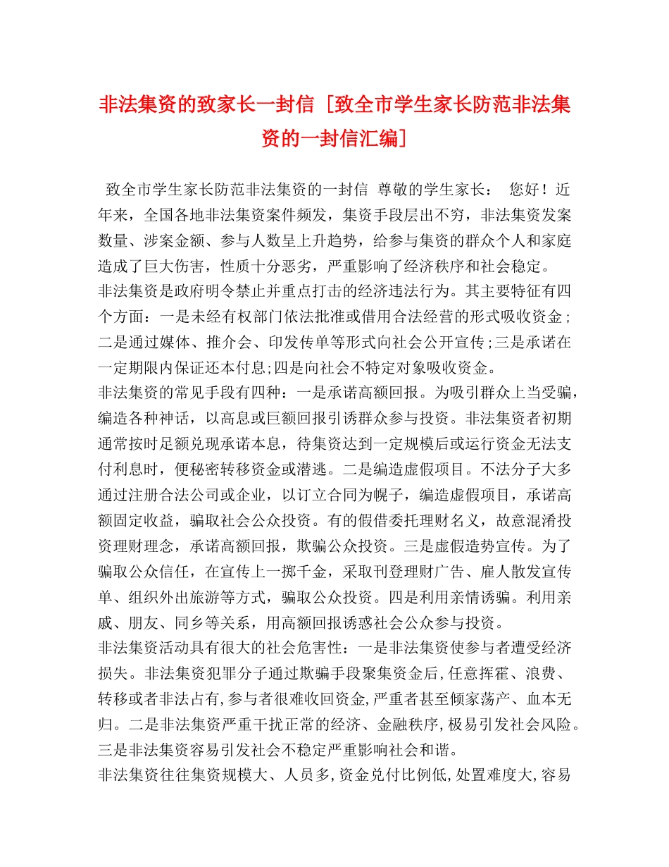 非法集资的致家长一封信 [致全市学生家长防范非法集资的一封信汇编] _第1页