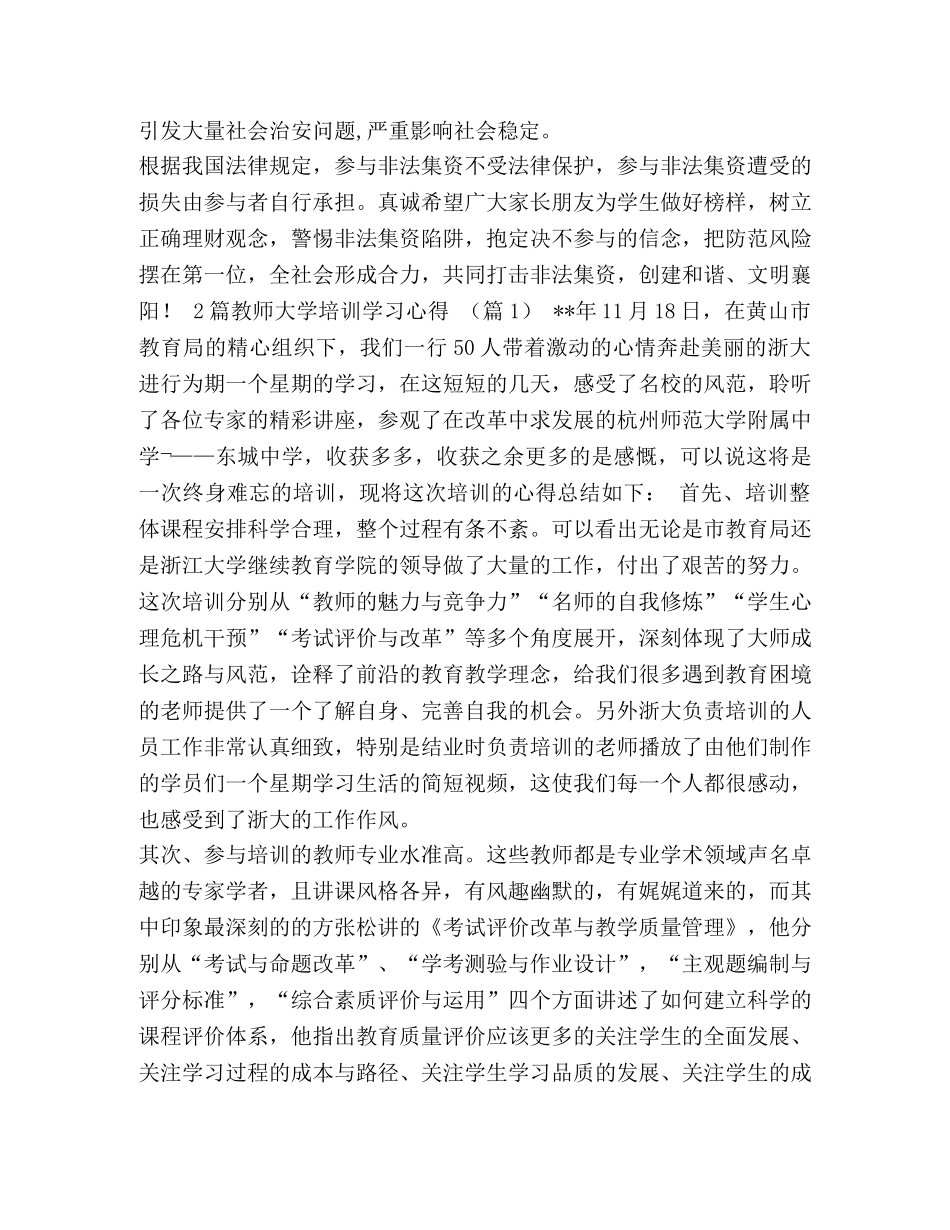 非法集资的致家长一封信 [致全市学生家长防范非法集资的一封信汇编] _第2页