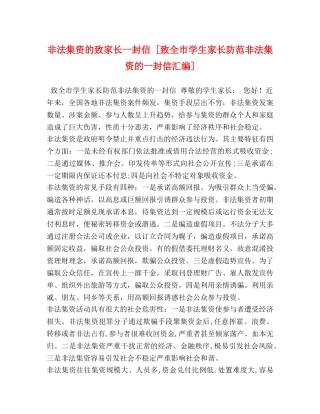 非法集资的致家长一封信 [致全市学生家长防范非法集资的一封信汇编] 