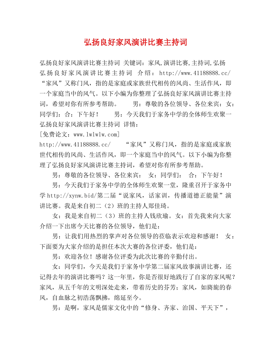 弘扬良好家风演讲比赛主持词 _第1页