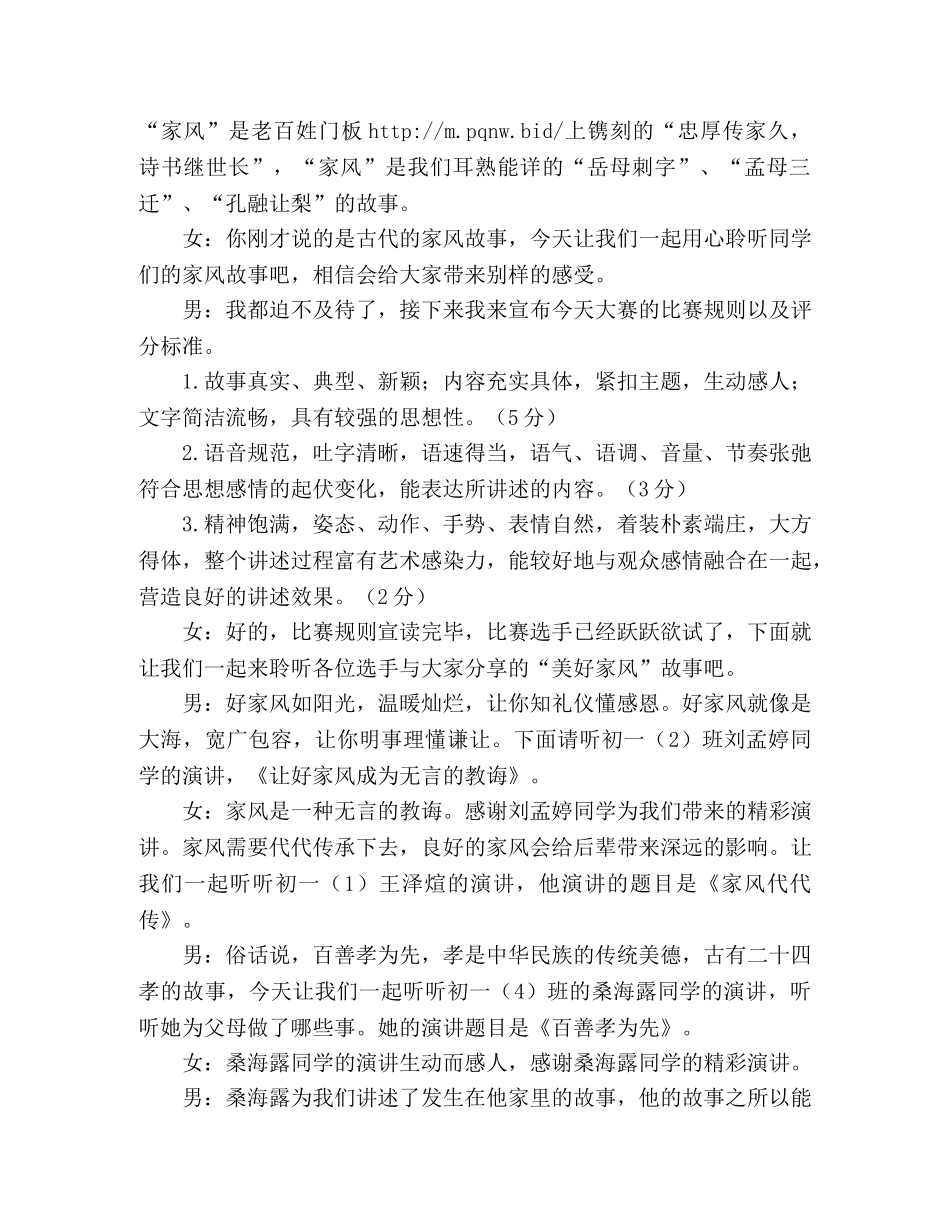 弘扬良好家风演讲比赛主持词 _第2页