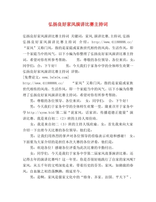 弘扬良好家风演讲比赛主持词 