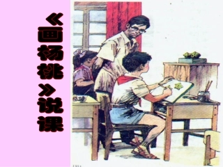 《画杨桃》说课
