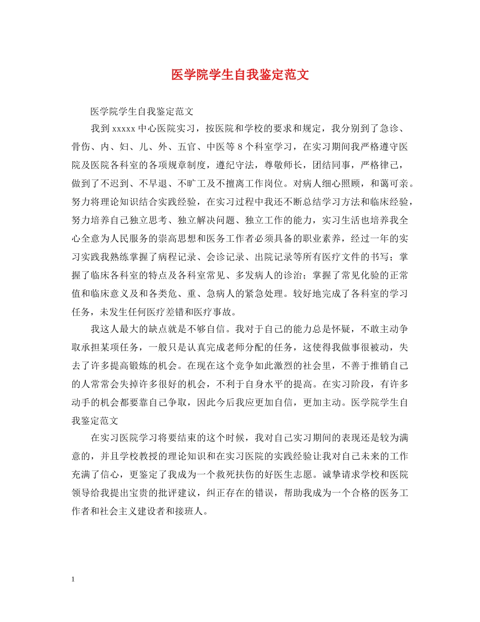 医学院学生自我鉴定范文 _第1页