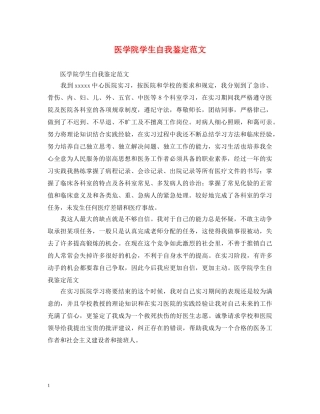 医学院学生自我鉴定范文 