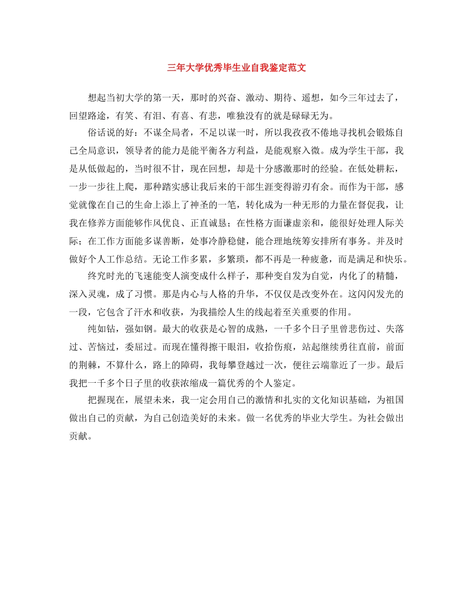 三年大学优秀毕生业自我鉴定范文 _第1页