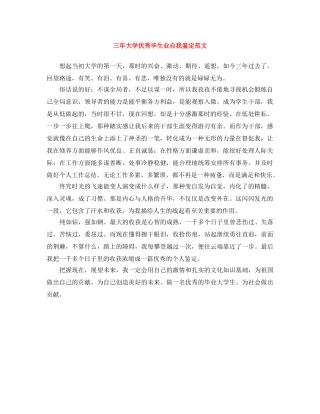 三年大学优秀毕生业自我鉴定范文 