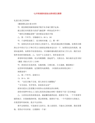 七夕单身派对活动主持词范文推荐 