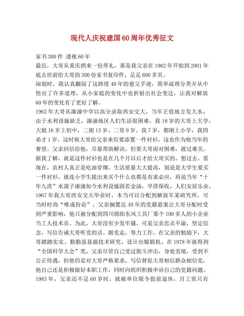 现代人庆祝建国60周年优秀征文 _第1页